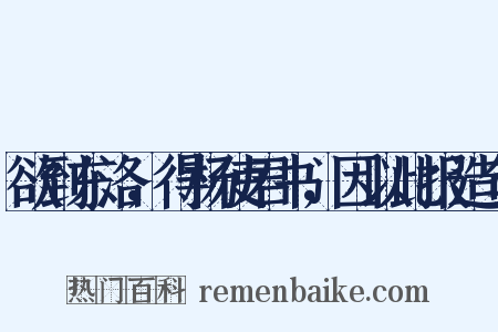 欲到东洛，得杨使君书，因以此报造句是什么意思的图片